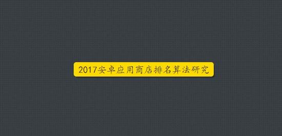 2017年各大安卓应用商店ASO策略一览
