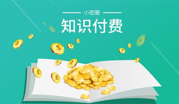 知识社群“小密圈”下架 App Store，或因涉黄！