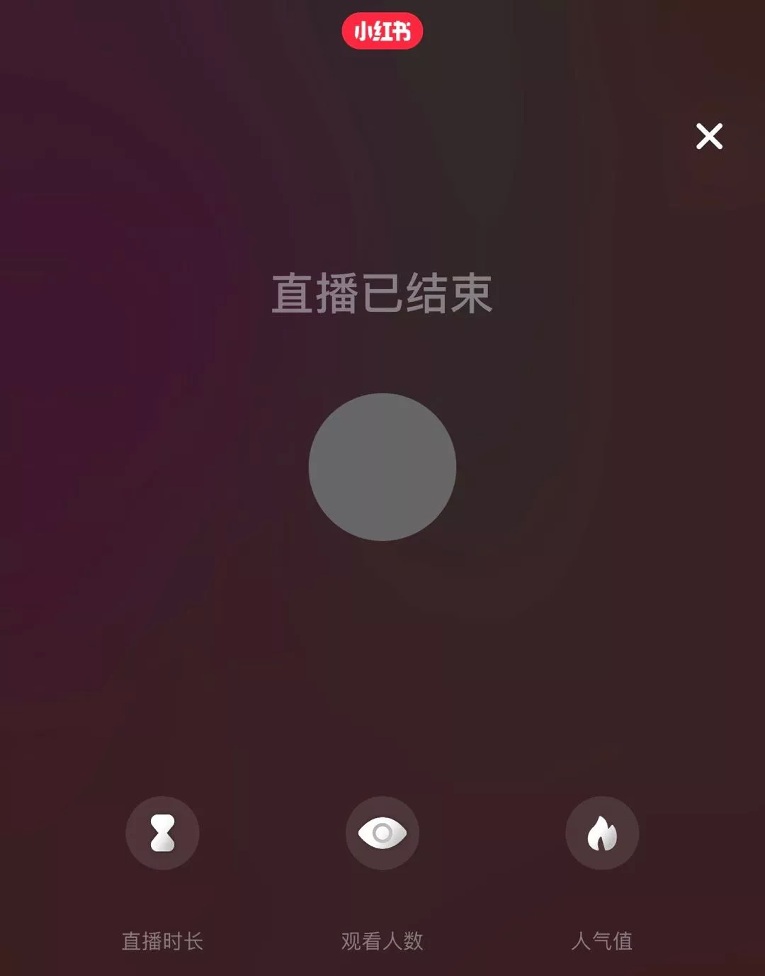 直播带货风口下，小红书的尴尬处境
