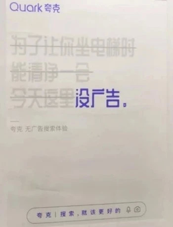 百度不断用广告刷屏，是怕了阿里的夸克搜索？