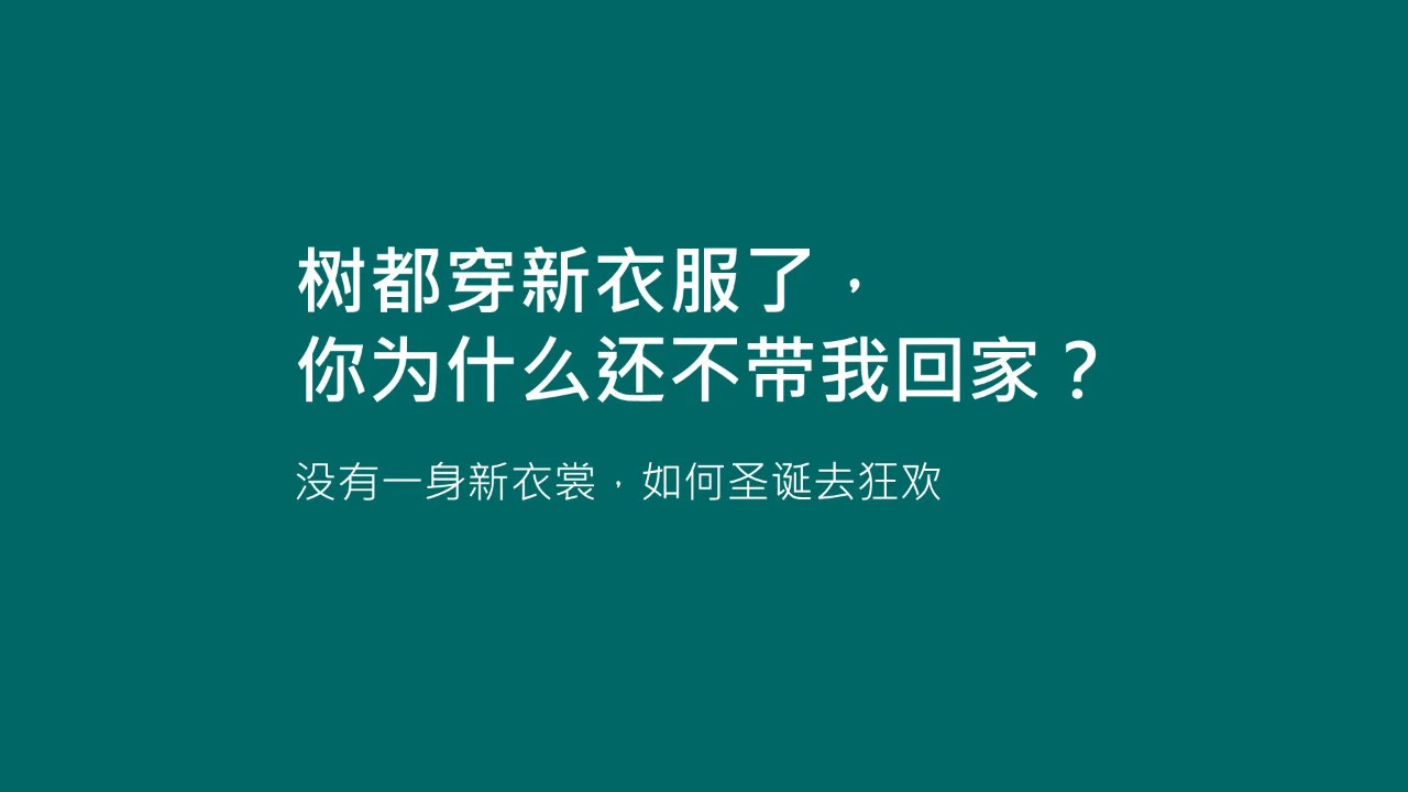 20句圣诞节热点文案，98%手工原创
