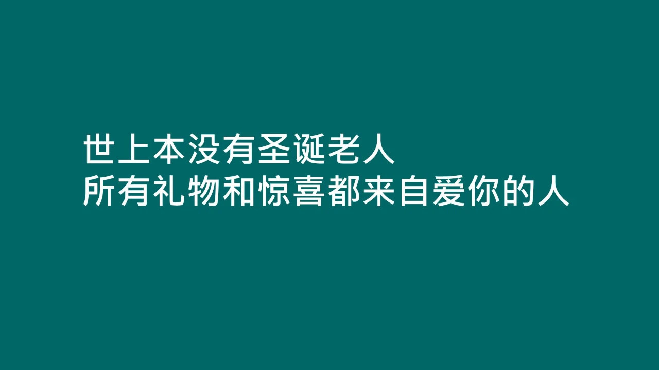 20句圣诞节热点文案，98%手工原创