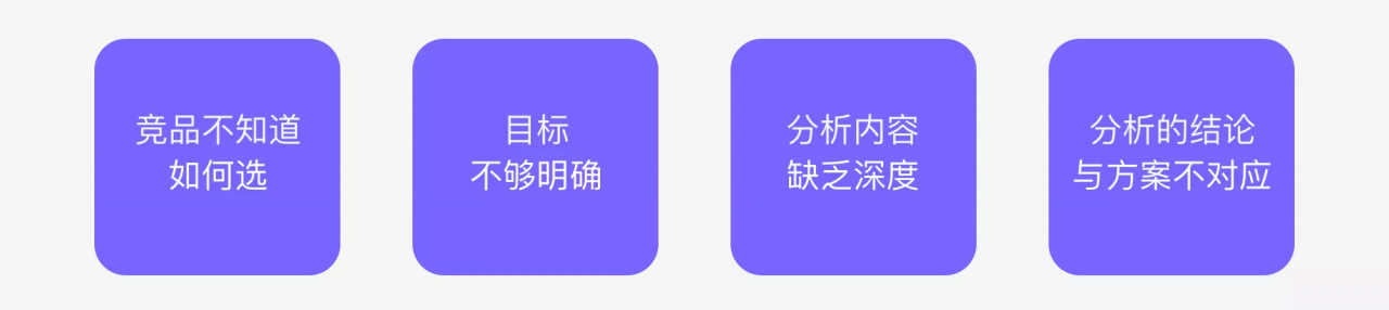 浅谈竞品分析——以终为始的思考方式