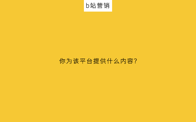 2021年，中小企业如何抓住B站流量？