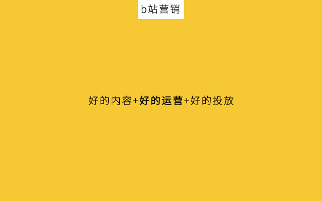 2021年，中小企业如何抓住B站流量？