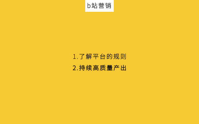 2021年，中小企业如何抓住B站流量？