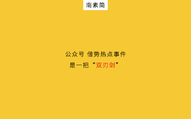 微信公众号热点营销：“快狠准”3招问鼎10万+