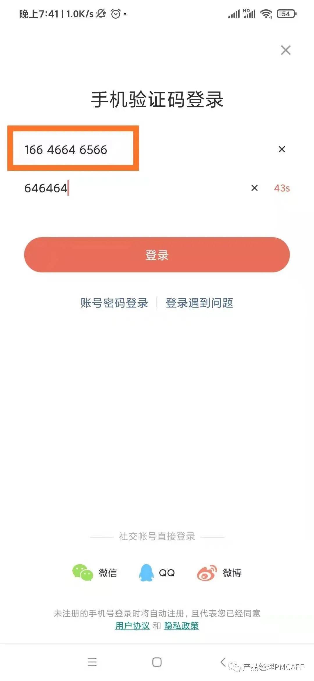 关于APP登录注册细节设计